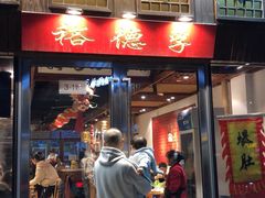 -裕德孚手切涮羊肉(建业凯旋广场店)