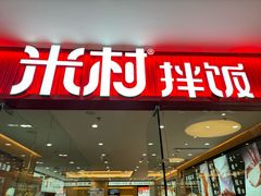 -米村拌饭(东方新天地店)