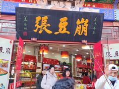 -崩豆张(古文化街店)