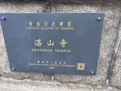 -湛山寺
