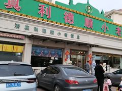 -清真利德顺小老饭庄(复兴路店)