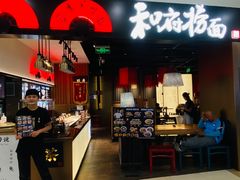 -和府捞面(西溪印象城店)