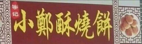 -朱记小郑酥烧饼(建康路店)
