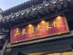-二泉园老菜馆·百年无锡菜