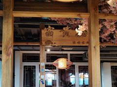 -缘福乡村铁锅炖民宿(八达岭店)