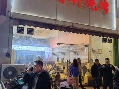 门面-晓靖轩烧烤(沙河风情店)