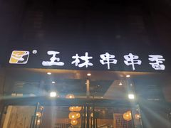 门面-玉林串串香(九号天地店)