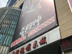 -和平影视娱乐城