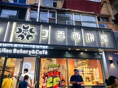 -丁香西饼屋(桂林路店)