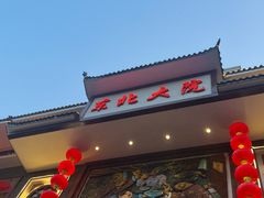 -东北大院·东北菜(三台子店)