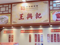 -王興記(中山路店)