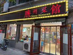 -鲁南仔·滕州炒鸡(经三路店)