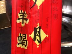 -芦月轩羊蝎子(太平桥店)
