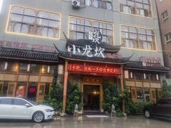 -小龙坎火锅(台州路桥区店)