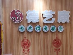 -德艺康筋膜康复中心·艾灸·推拿·抗衰