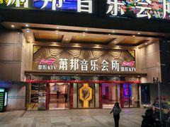 -萧邦音乐会所KTV·蒸汽活海鲜自助(福田店)