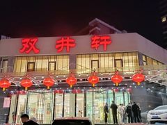 -双井轩(双井店)