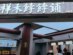 -祥禾饽饽铺·中式糕点(北京来福士店)