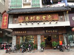 门面-黄但记老店·陈村粉食府