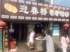 门面-迎春桥老炉烧饼(碧霞路店)