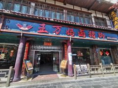 -王万妈卤猪脚(青岩交通路)