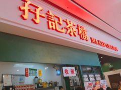 门面-孖记茶档·热腾茶餐(荔湾领展广场店)