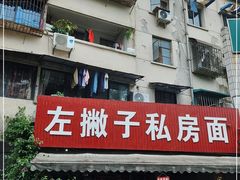 -左撇子私房面