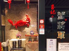 -喜记避风塘炒辣蟹(旗舰店)