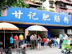 门面-甘记肥肠粉(马鞍北路店)