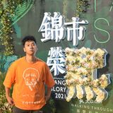 四季花街｜成都1314爱情专线在520璀璨启幕