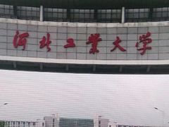 -河北工业大学(北辰校区)