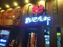 门面-戴记龙虾(天泽街店)