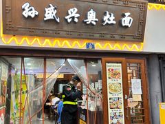 -孙盛兴奥灶面馆·蟹黄面·三虾面(山塘街总店)
