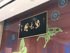 -紫光园(燕郊总店)