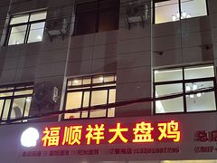 -福顺祥大盘鸡(临潼店)