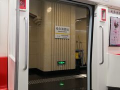 -哈尔滨西站(地铁站)