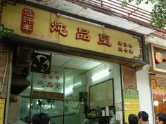 门面-信行丰炖品皇店(光孝路店)