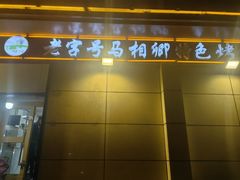 -马相卿特色烤肉面食馆(虎台店)