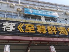 门面-巽寮印象美食部落餐厅·海鲜·地方特色菜(惠州体验店)