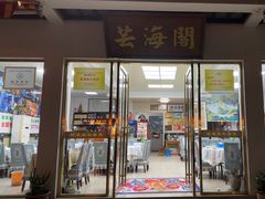 -芸海阁·农家私房菜(沙家浜景区出口店)