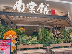 -南棠馆粤菜坊(销品茂店)