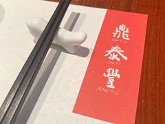 -鼎泰丰(国金店)
