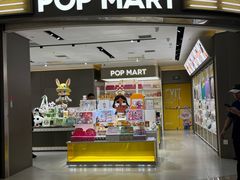 -泡泡玛特POPMART(世豪广场店)
