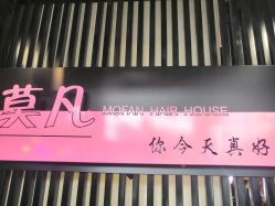 点击看大图 -MOVAN HAIR莫凡匠人发型屋