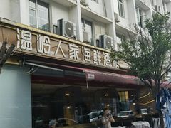 -温岭人家(红花北路店)