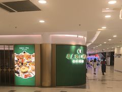 -粤来记·啫啫煲·点心(日月光店)