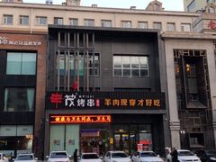 门面-丰茂烤串(建设街店)
