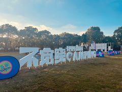 -不觉晓CAMPING(上海迪士尼营地店)