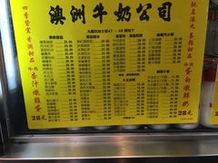 菜单-澳洲牛奶公司(佐敦店)