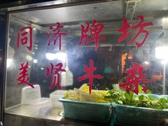 -同济牌坊美贤牛什